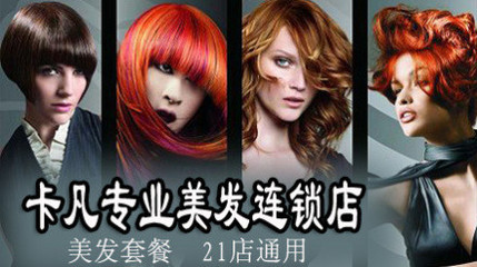 卡凡专业美发连锁店美发套 - 南京团购网|京东团购