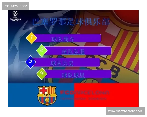 巴塞罗那足球俱乐部的历史传承 球队管理模式 与全球影响力三大关键解析