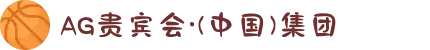 AG贵宾会·(中国)集团